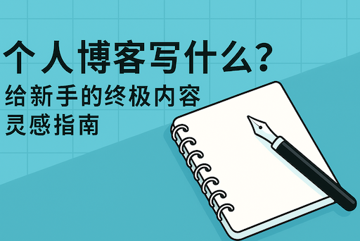 个人博客写什么？给新手的终极内容灵感指南